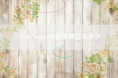 镇江中国金牌总共多少