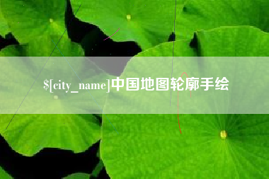 镇江中国地图轮廓手绘