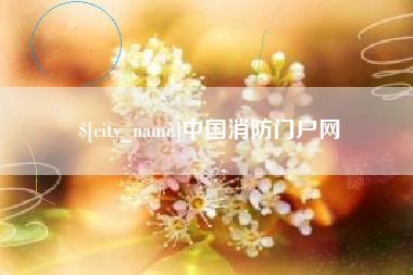 镇江中国消防门户网