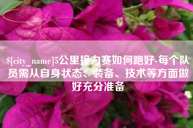镇江5公里接力赛如何跑好-每个队员需从自身状态、装备、技术等方面做好充分准备
