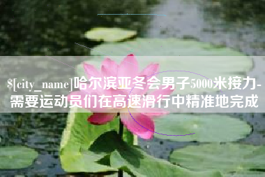 镇江哈尔滨亚冬会男子5000米接力-需要运动员们在高速滑行中精准地完成