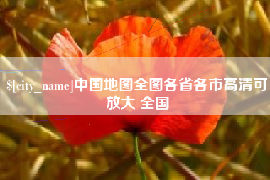 镇江中国地图全图各省各市高清可放大 全国