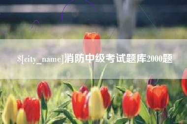 镇江消防中级考试题库2000题