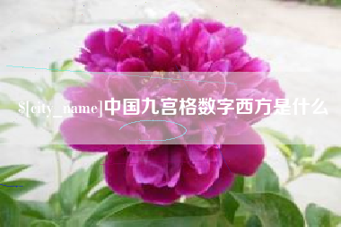 镇江中国九宫格数字西方是什么