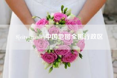 镇江中国地图全图行政区