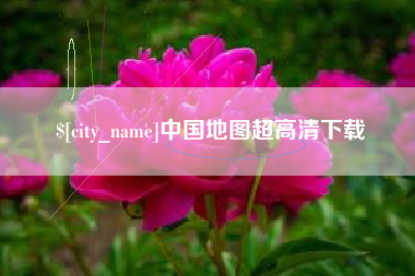 镇江中国地图超高清下载