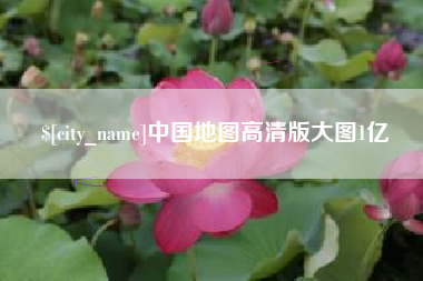 镇江中国地图高清版大图1亿