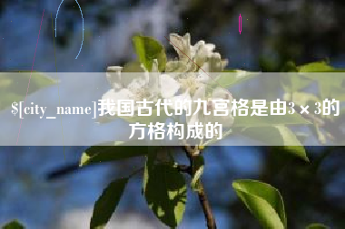 镇江我国古代的九宫格是由3×3的方格构成的