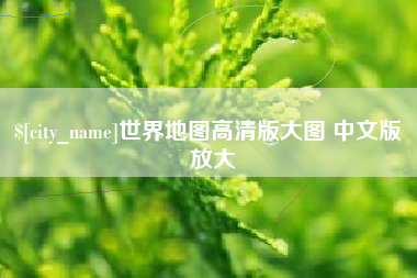 镇江世界地图高清版大图 中文版 放大