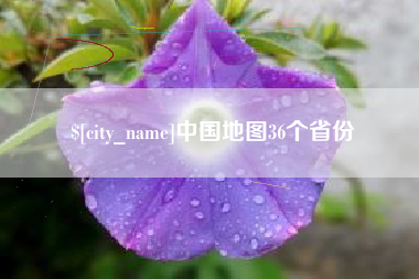 镇江中国地图36个省份