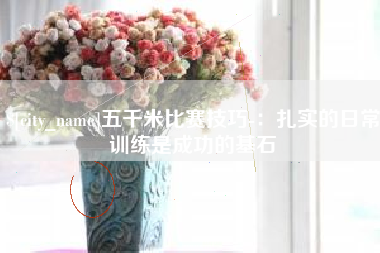 镇江五千米比赛技巧-：扎实的日常训练是成功的基石
