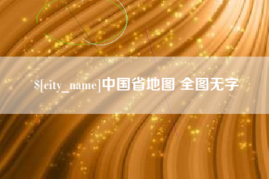 镇江中国省地图 全图无字
