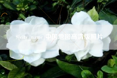 镇江中国地图高清版照片