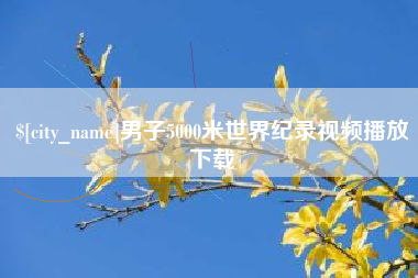 镇江男子5000米世界纪录视频播放下载