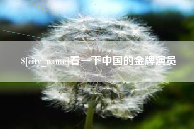 镇江看一下中国的金牌演员