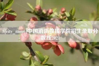 镇江中国消防救援学院招生录取分数线2021
