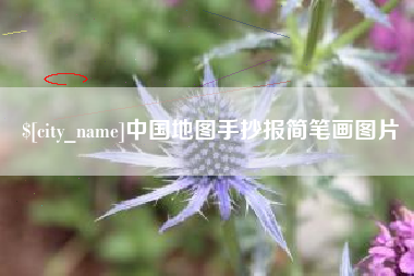 镇江中国地图手抄报简笔画图片