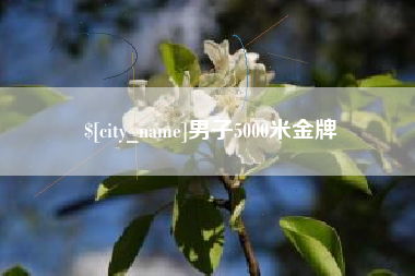 镇江男子5000米金牌