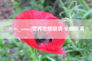 镇江世界地图超清 全图高清