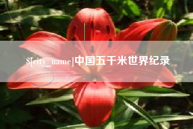 镇江中国五千米世界纪录