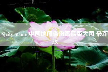 镇江中国地图省份高清版大图 最新版