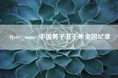镇江中国男子五千米全国纪录