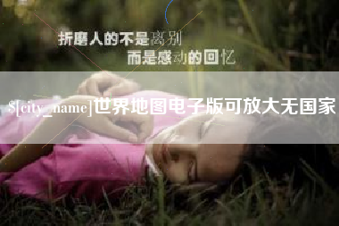 镇江世界地图电子版可放大无国家