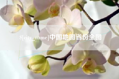 镇江中国地图省份全图