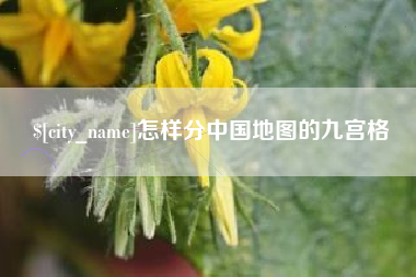 镇江怎样分中国地图的九宫格