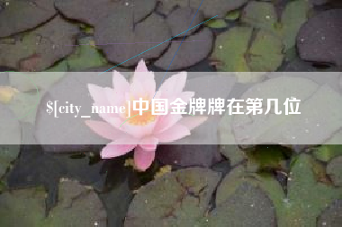 镇江中国金牌牌在第几位
