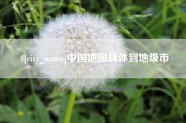 镇江中国地图具体到地级市
