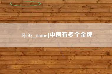 镇江中国有多个金牌