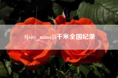 镇江5千米全国纪录
