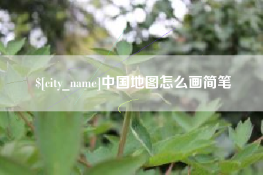 镇江中国地图怎么画简笔