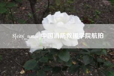 镇江中国消防救援学院航拍