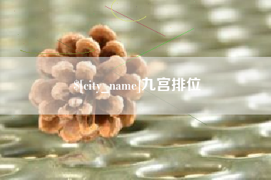 镇江九宫排位