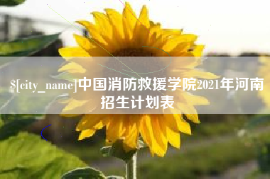 镇江中国消防救援学院2021年河南招生计划表