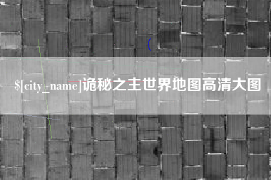 镇江诡秘之主世界地图高清大图