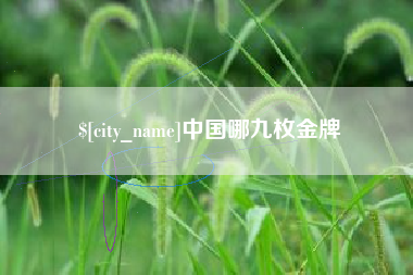 镇江中国哪九枚金牌