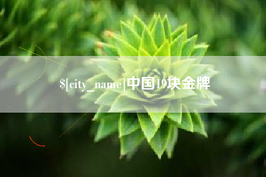 镇江中国19块金牌