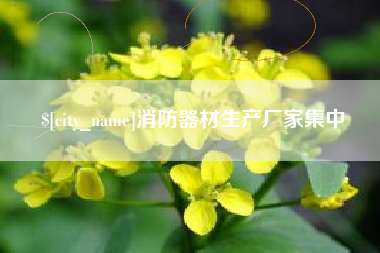 镇江消防器材生产厂家集中