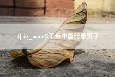 镇江5千米中国纪录男子