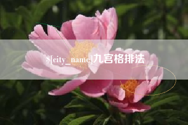 镇江九宫格排法