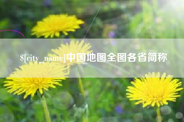 镇江中国地图全图各省简称