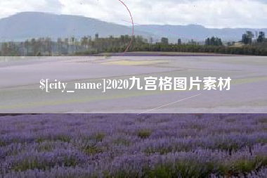 镇江2020九宫格图片素材