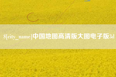 镇江中国地图高清版大图电子版3d