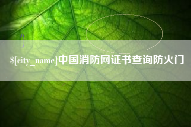 镇江中国消防网证书查询防火门