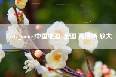 镇江中国地图. 全图 高清晰 放大