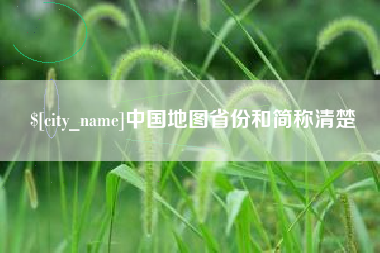 镇江中国地图省份和简称清楚