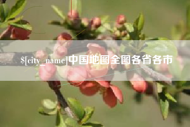 镇江中国地图全图各省各市